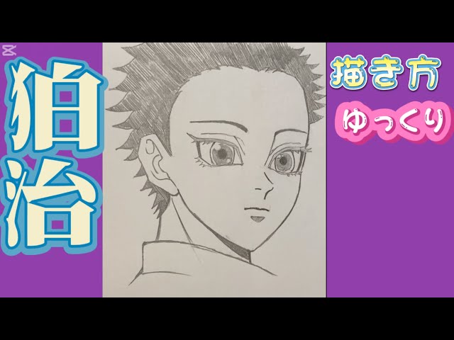 狛治 はくじ 描き方】鬼滅の刃 無限城編 恋雪 猗窩座 描き方 最新版