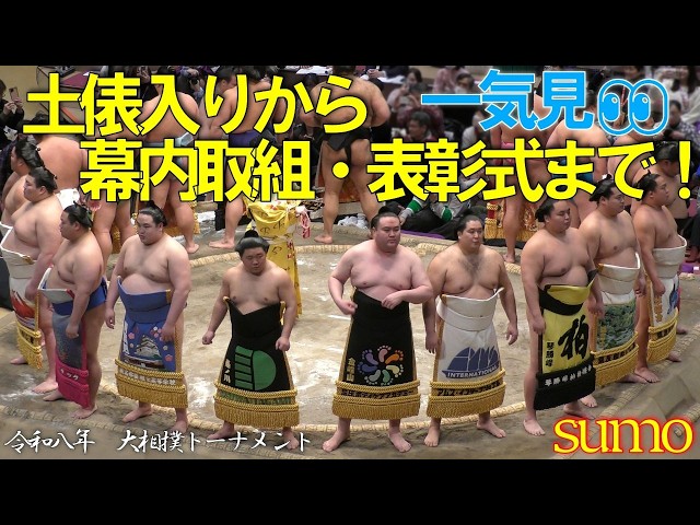 幕内✨横綱土俵入りから40取組🥁表彰式まで！一気見👀【日本大相撲