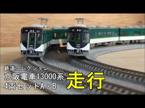 鉄道模型Nゲージ【鉄コレ】京阪13000系4両編成セットA・Bの走行【TN化