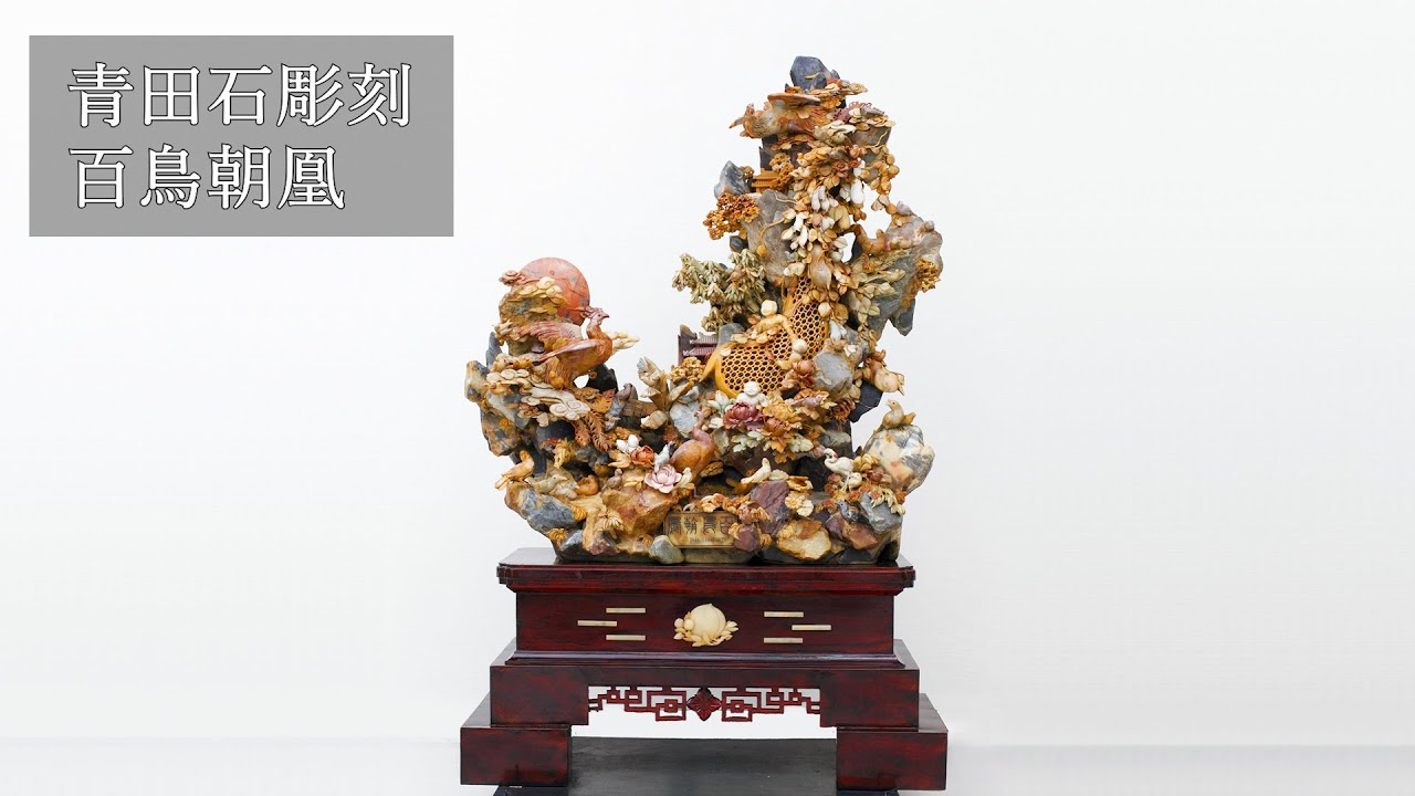 青田石彫刻「百鳥朝凰」 象牙と石の彫刻美術館～ジュエルピア～ 伊豆