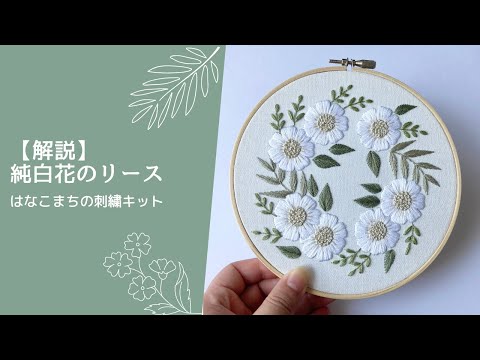 解説】純白花のリース（後編） はなこまちの刺繍キット｜ハンドメイド