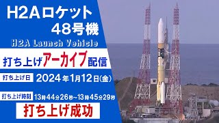 アーカイブ配信】H2Aロケット48号機打上げ 2024年1月12日（金）鹿児島