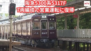 速報】2025年9月10日 阪急5300系5317Fが7両編成で運用に復帰 - YouTube