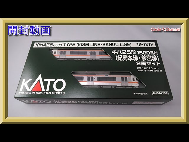 開封動画】KATO 10-1372 キハ25形1500番台(紀勢本線・参宮線) 2両
