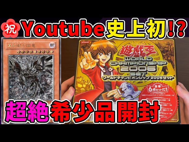 神回】遊戯王 ワールドチャンピオンシップ2006セット を紹介【YuGiOh