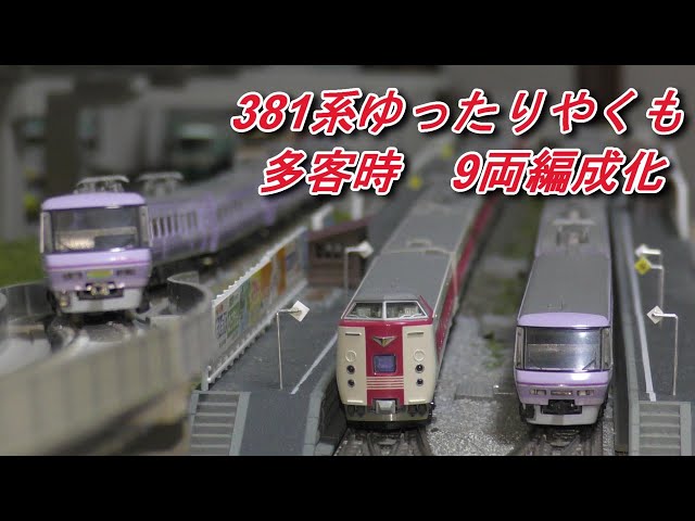 鉄道模型】 KATO製 381系ゆったりやくも多客時9両編成化 - YouTube