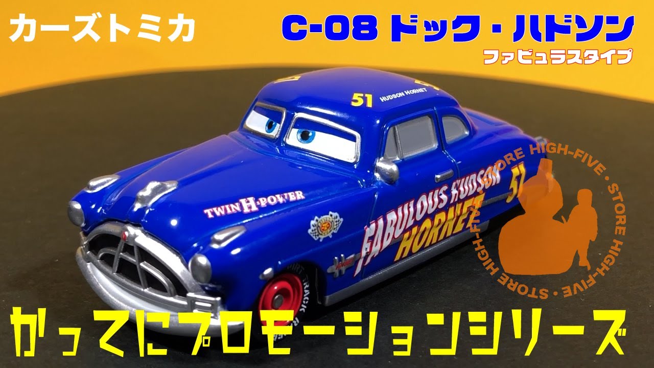 C-8 ドック・ハドソン (ファビュラスタイプ) かってにプロモーション