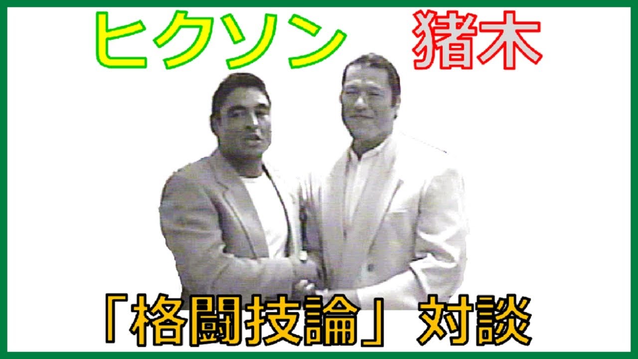 アントニオ猪木 ＆ ヒクソン・グレイシー 対談（1996年5月） - YouTube