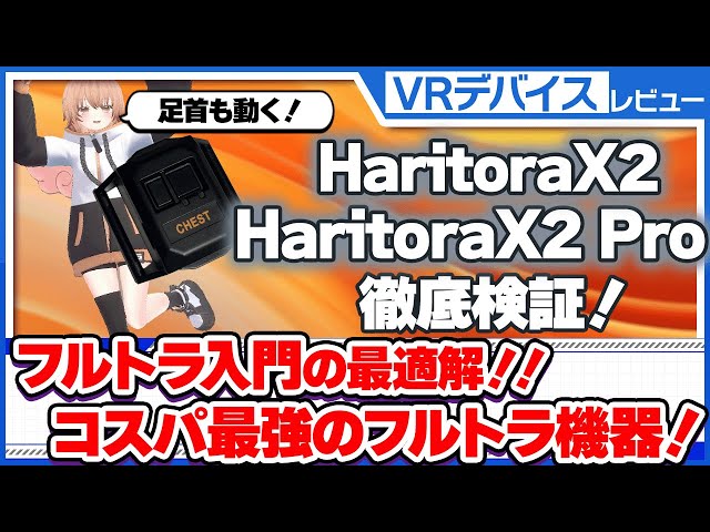 HaritoraX2 / HaritoraX2Pro] Get started with full tracking