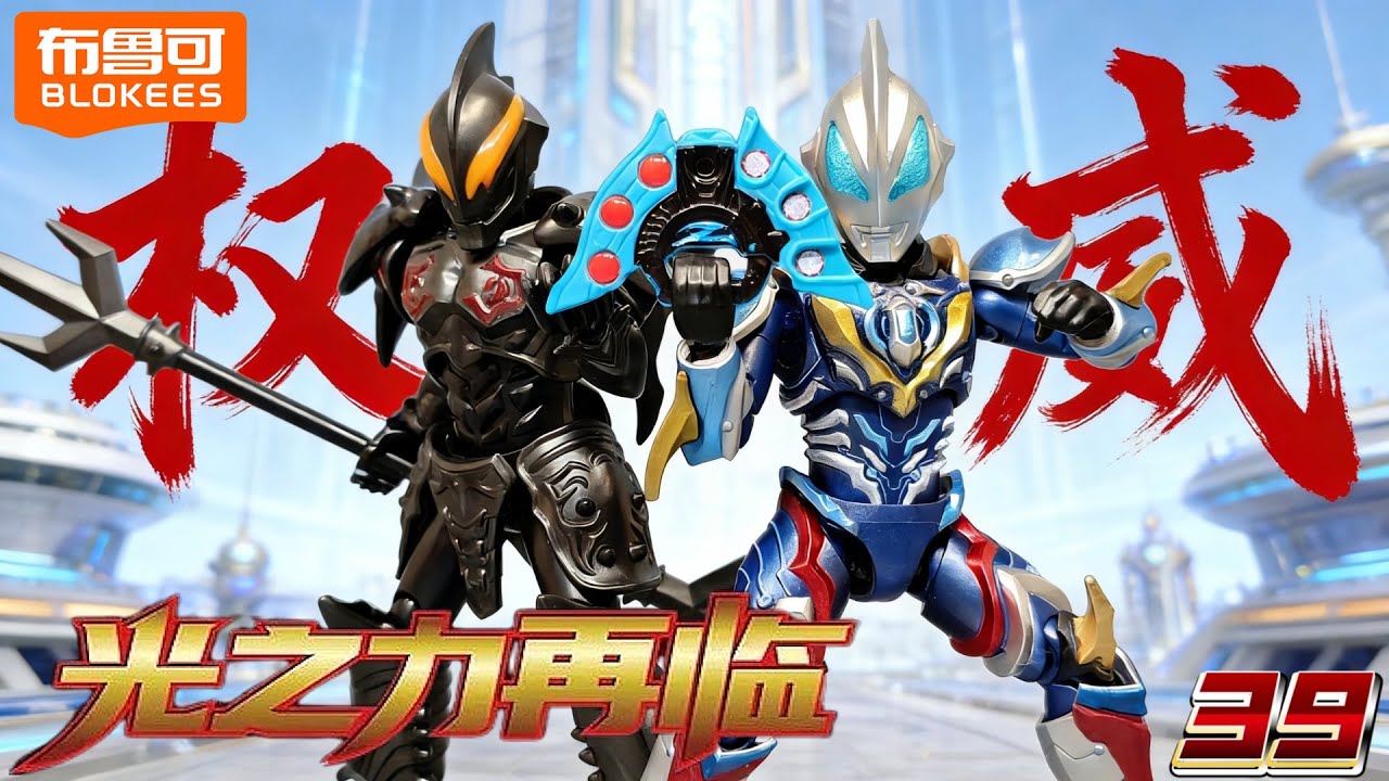 布鲁可奥特曼群星S第一弹Blokees Ultraman Galaxy Version S01 The