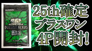 遊戯王】25thシークレット確定のプラスワンボーナスパックを開ける