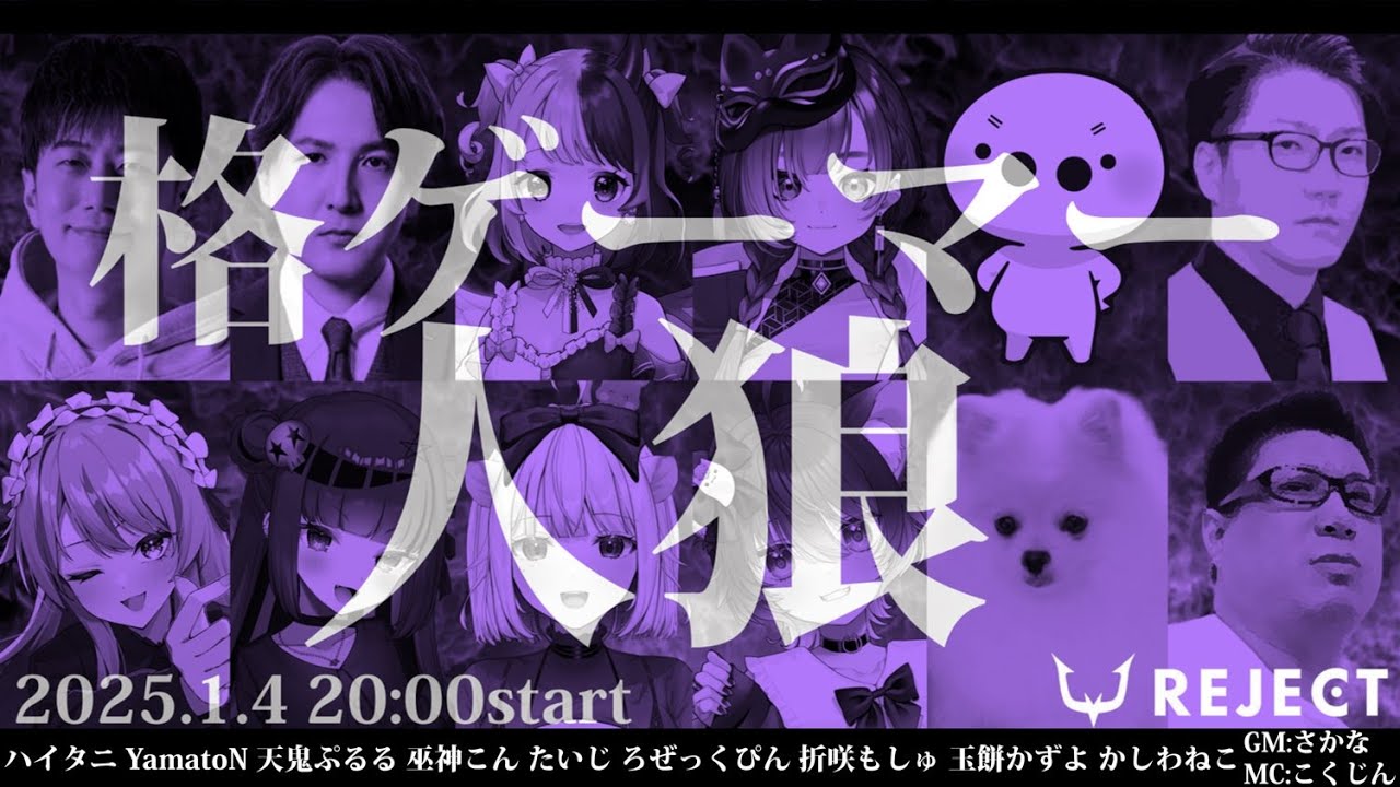 格ゲーマー人狼 】この人狼ゲームには必勝法がある【#REJECT #もっしゅ