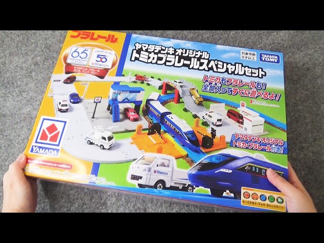 Yamada Denki original “Tomica Plarail Special Set” opened! - YouTube