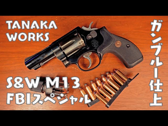 ガスガン】タナカ S&W M13 FBIスペシャル ガンブルー仕上げ - YouTube
