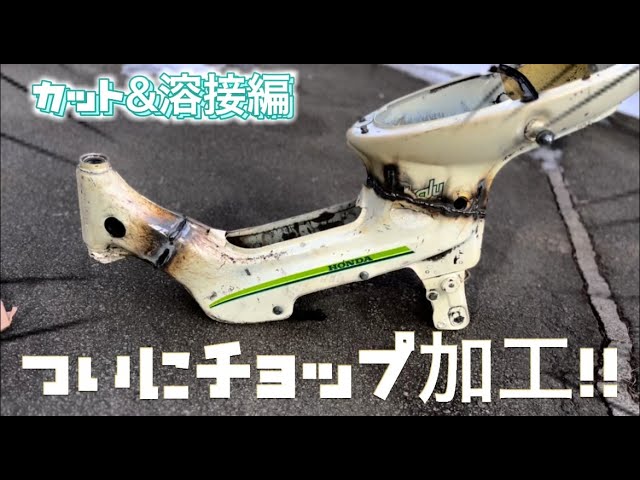 シャリー)ついにフレームをチョップしてみました！ - YouTube