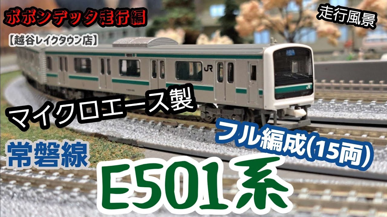 Nゲージ【ポポンデッタ走行編】マイクロエース製 E501系(15両編成)in