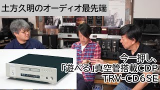 Our current recommendation: the fun-to-play vacuum tube CDP, the