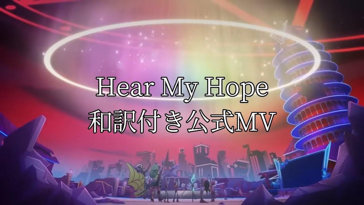 和訳】Hear My Hope - Hazbin Hotel Season2 - YouTube