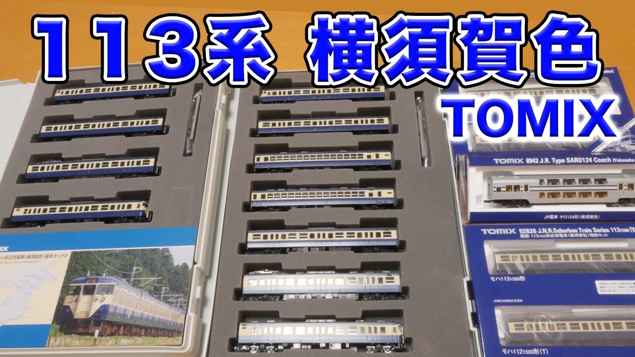 TOMIX】113系 近郊電車 横須賀色 紹介【開封】 - YouTube