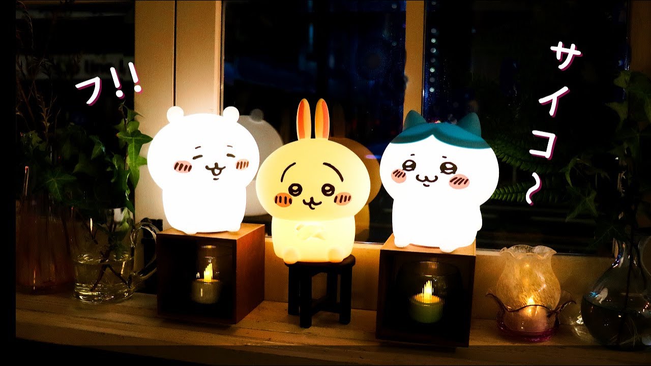 やっぱり買っちゃった！ちいかわとハチワレのルームライトが仲間入り