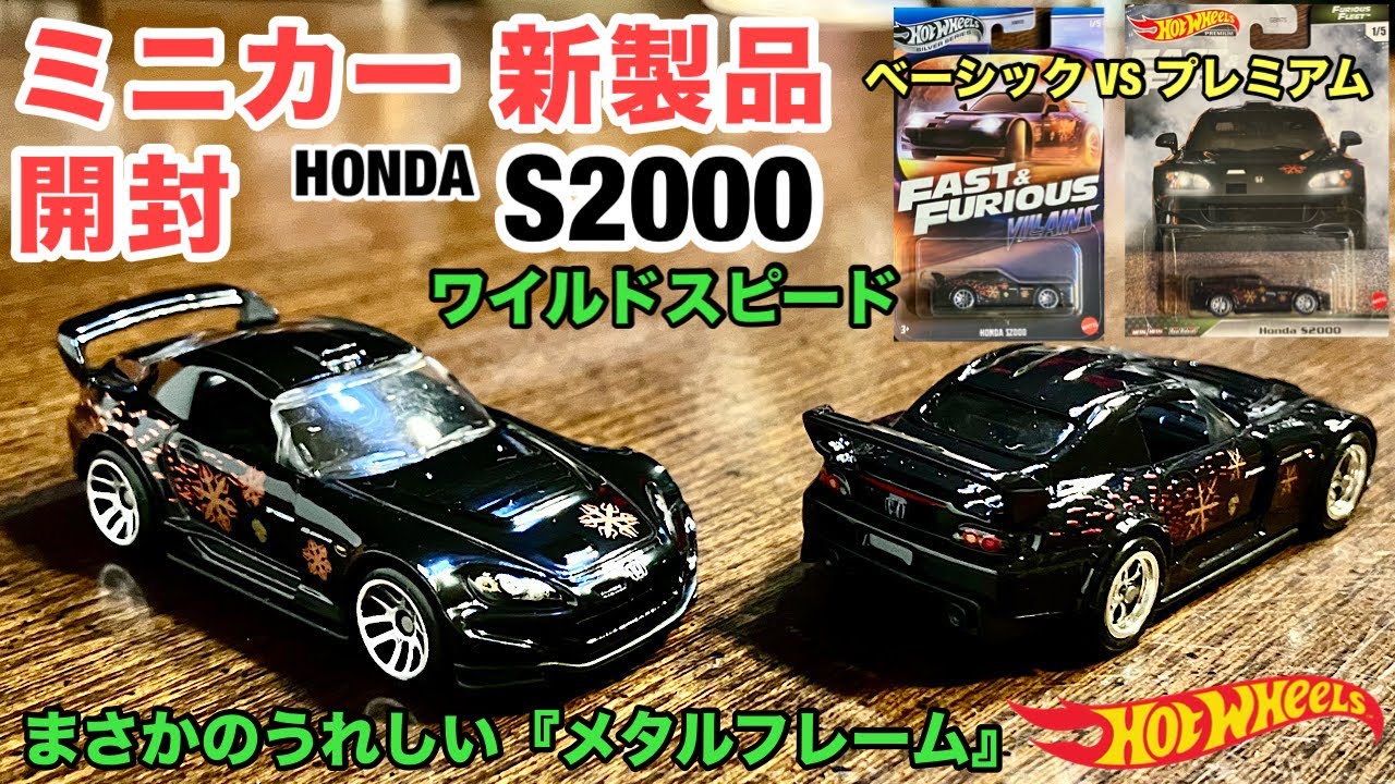 日本車『ホンダ S2000』【ミニカー 新製品 開封】【Hot Wheels】ホット