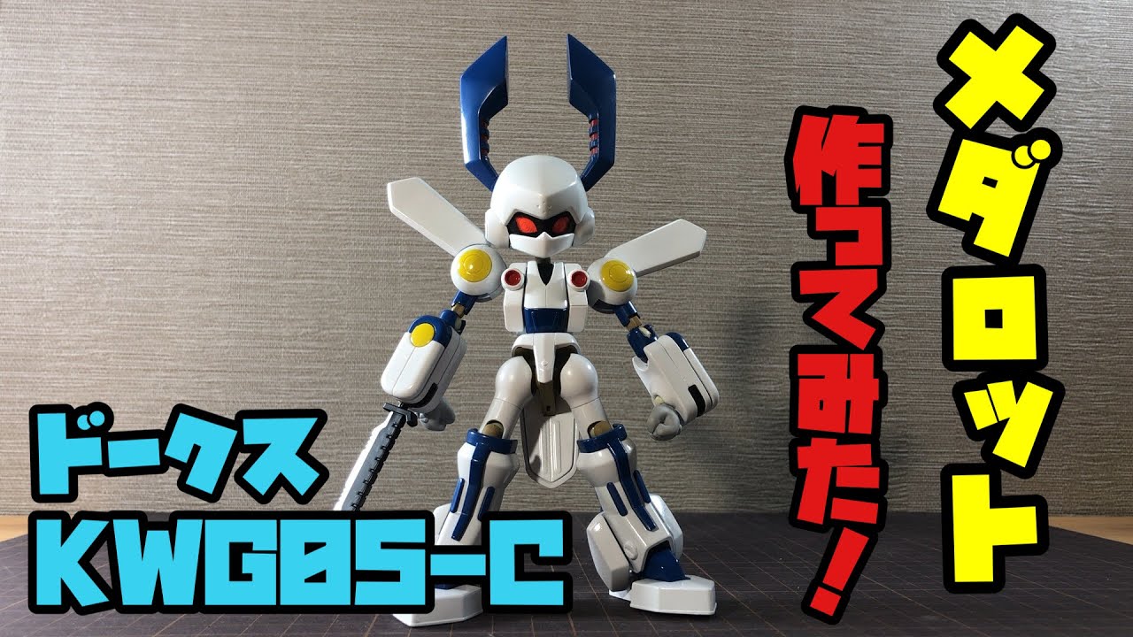 メダロット】ドークスのプラモデル制作 - YouTube