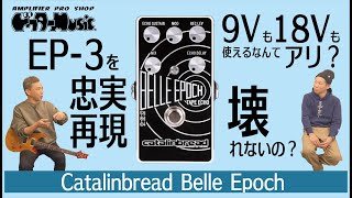 ペダル】Catalinbread BELLE EPOCH TAPE ECHO - YouTube