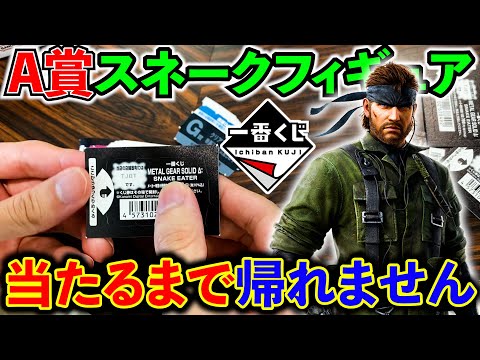 Ichiban Kuji] Metal Gear Solid! The A Prize, Snake, was a surprise