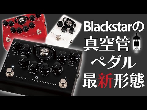 ブラックスター DEPT. 10 DUAL DISTORTION 真空管ペダルの最新形態