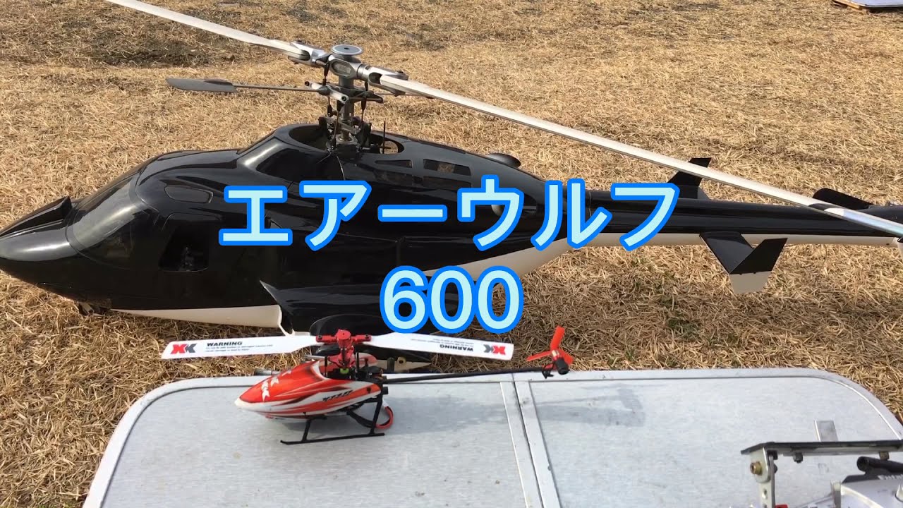 ラジコンヘリ エアーウルフ エア・ウルフ エアウルフ - YouTube