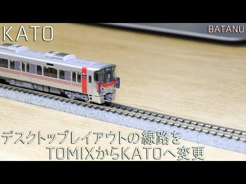 KATO Track Debut] Desktop Layout Tracks from TOMIX to KATO