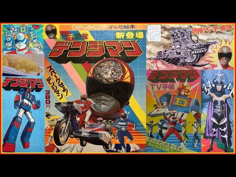 ああ電子戦隊デンジマン (電子戦隊デンジマン) ※本人歌唱では