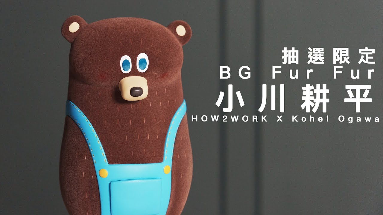 玩具開箱#0033】HOW2WORK X Kohei Ogawa BG Fur Fur 小川耕平BG熊BG