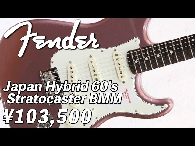 AssHの動くギターカタログ/Fender Japan Hybrid 60's Stratocaster BMM