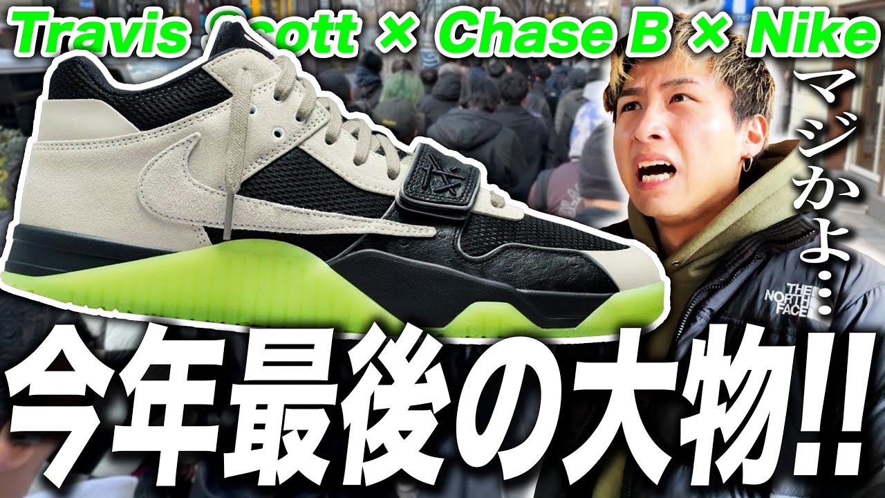 Sneakers Lined Up] I want Travis! Travis Scott x Chase B x Nike