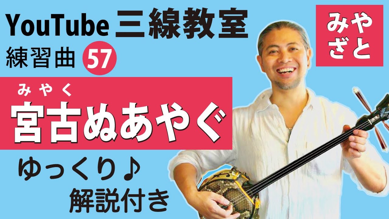 練習曲57宮古ぬあやぐ＠宮里英克沖縄三線教室Okinawan traditional