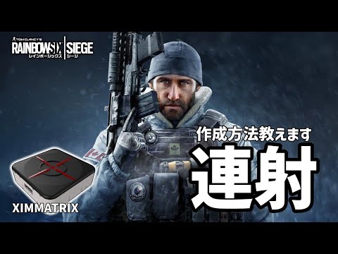 XIM MATRIX】連射マクロの作成方法無料で公開します！ついでにエラショ