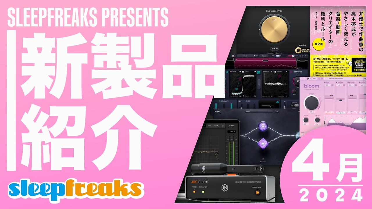 DTM新製品 2024年4月分】DTMerにお勧めしたい注目の最新製品を厳選して