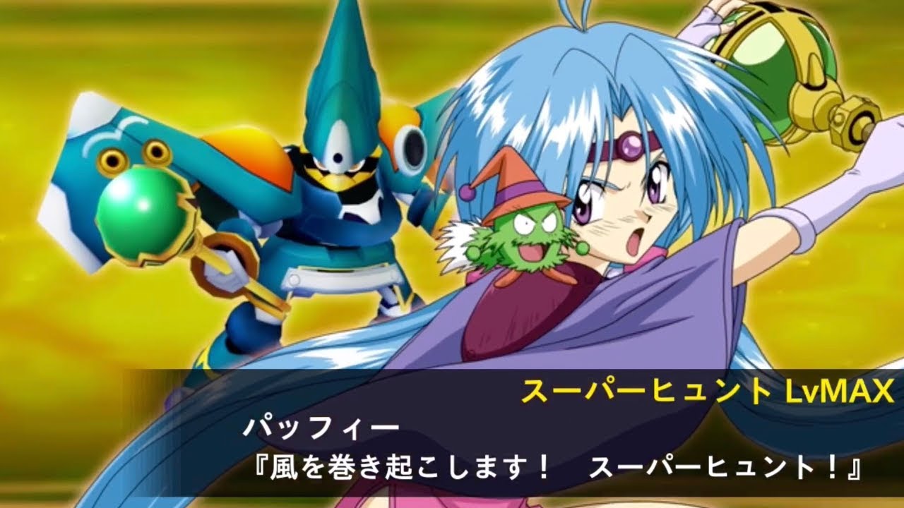 スパロボxω】 パッフィー/リューウィザード・マジドーラ【覇王大系