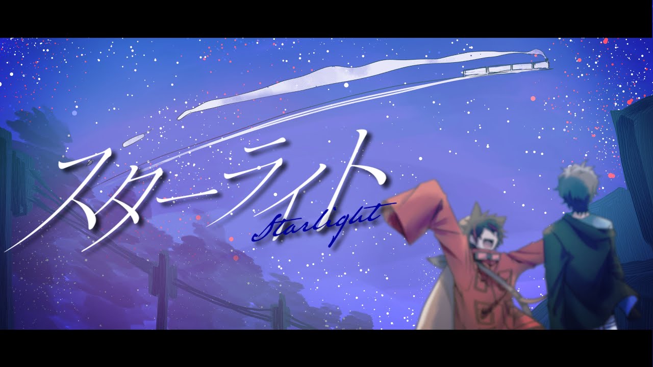 スターライト／はるてぃー＆うた（Cover） - YouTube