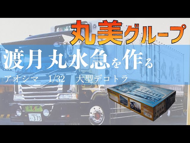 Large decorated truck, Marumi Group, Togetsumaru Suikyū, Part 1, 1