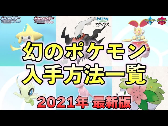 List of ways to obtain and receive Mythical Pokémon [Legends