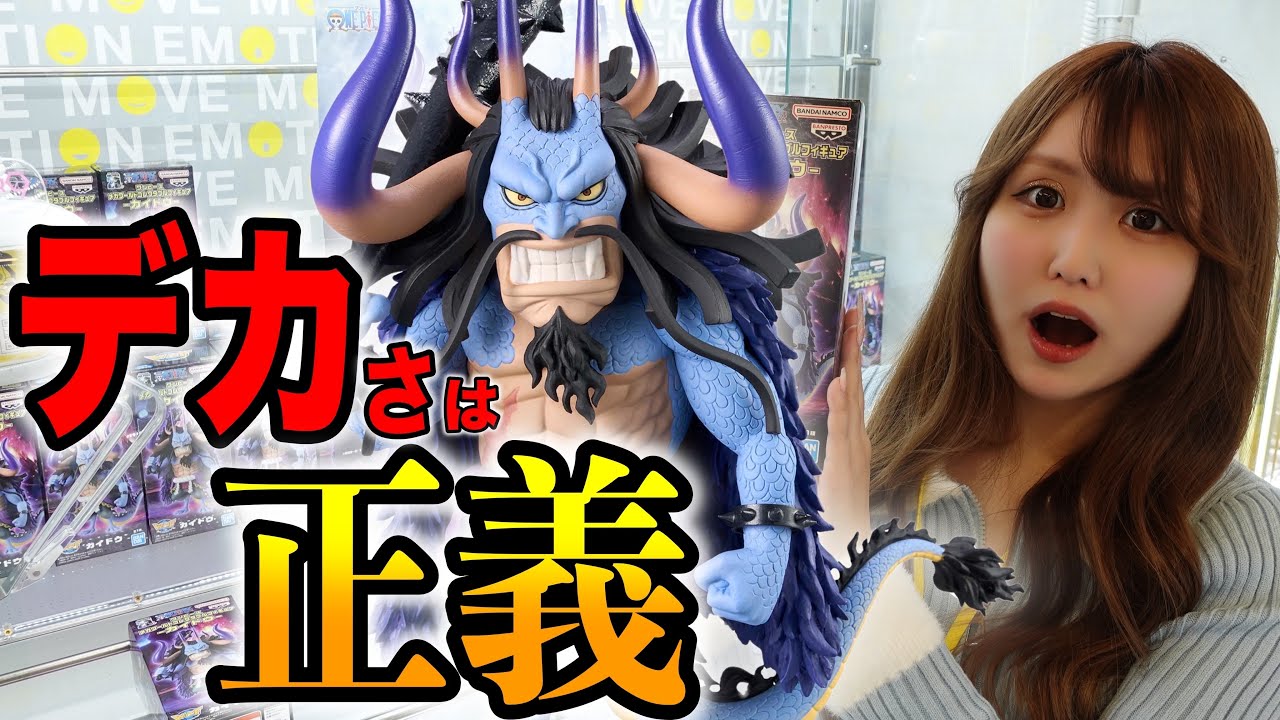 超デカいカイドウのメガワーコレが最高過ぎました【ワンピース】 - YouTube