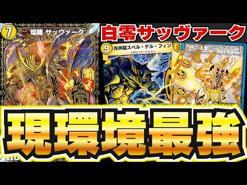 勝ちたい人必見！】現環境Tier1の中でも最強の座に君臨する『白零