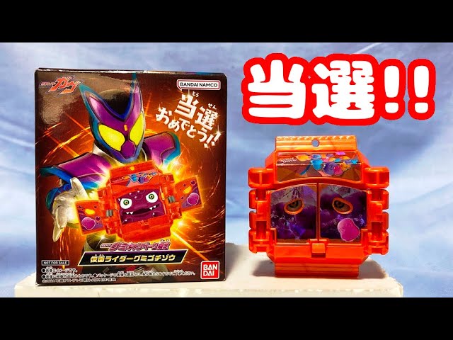 当選！】キャンペーン限定 仮面ライダーグミゴチゾウ #仮面