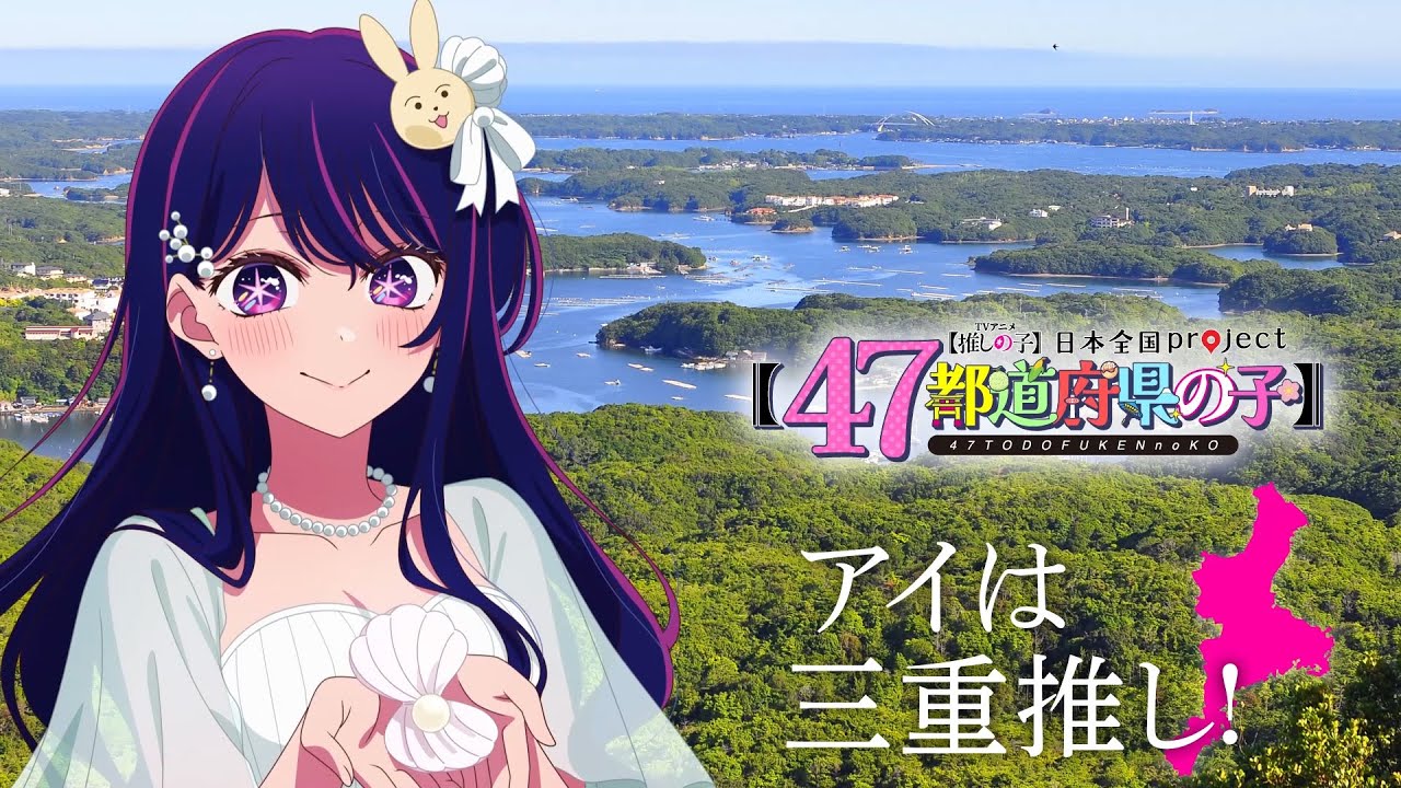 推しの子】【47都道府県の子】三重ビジュアルSpecial動画 - YouTube