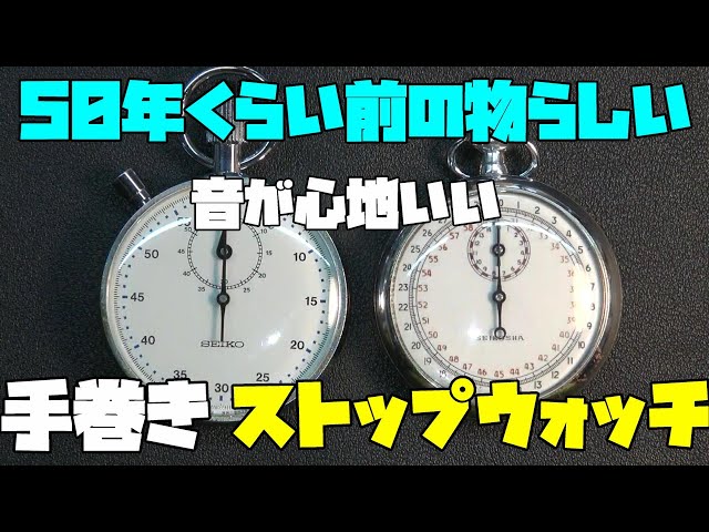 新しい趣味を発見！またまたマニアック！手巻き式のストップウォッチ
