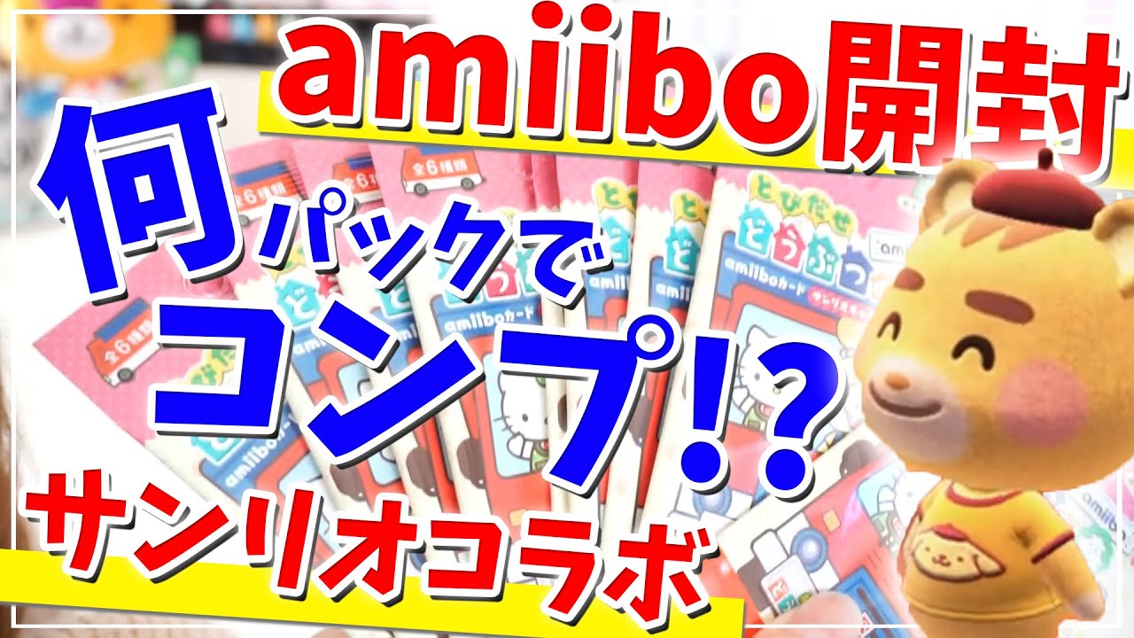 あつ森】15パック購入でコンプ出来るか！？サンリオコラボ amiibo