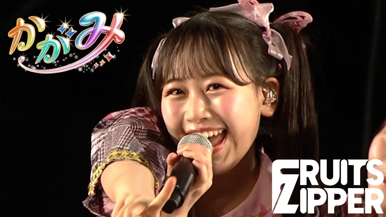 ライブ映像】FRUITS ZIPPER「かがみ」/ 2025.09.13 『TOMAKOMAI MIRAI