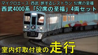 鉄道模型Nゲージ 西武4000系「52席の至福」4両セット・室内灯取付後の